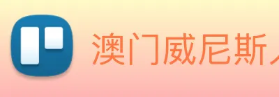 澳门威尼斯人网页 Logo